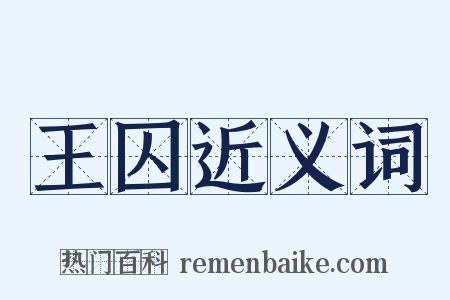 王囚近义词是什么意思的图片